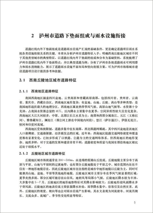 西南丘陵地区海绵城市建设和内涝防治关键技术4245 商品图3