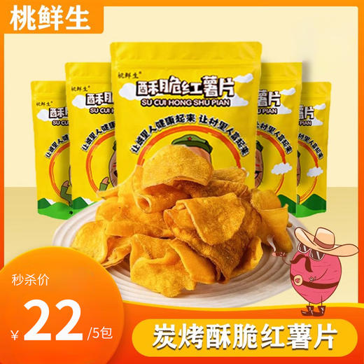 【秒杀】红薯片5包（88g/包） 商品图0