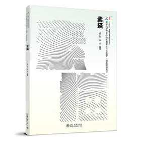 素描 何广庆  郑迁 编著 北京大学出版社 高等院校艺术与设计类专业"互联网+"创新规划教材