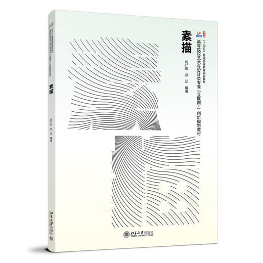 素描 何广庆  郑迁 编著 北京大学出版社 高等院校艺术与设计类专业"互联网+"创新规划教材 商品图0