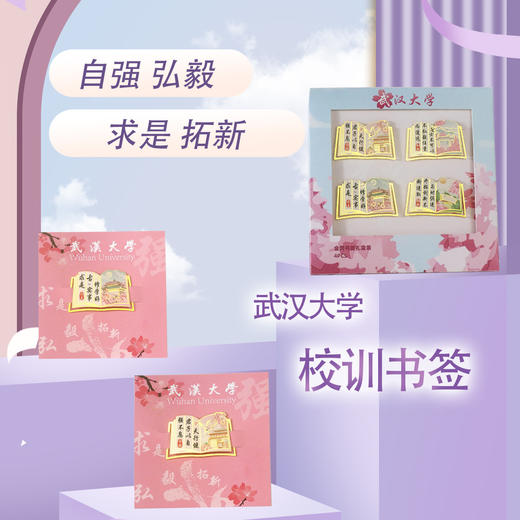 「9.9到手！武汉大学校训书签」景点文创金属书签 中国风纪念品武汉大学校训老师学生开学毕业礼物文创文具 商品图0