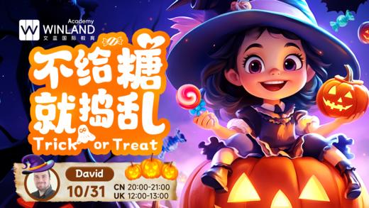 【10.31英伦云学公开课】 不给糖，就捣乱 Trick or Treat 商品图0
