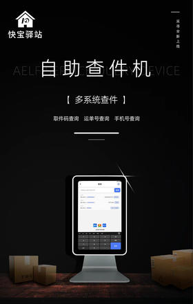 快宝驿站快递驿站自助查件机包裹取件查询机器适用菜鸟兔喜超市邮政多多妈妈驿站韵达多驿站通用混合查件一体机