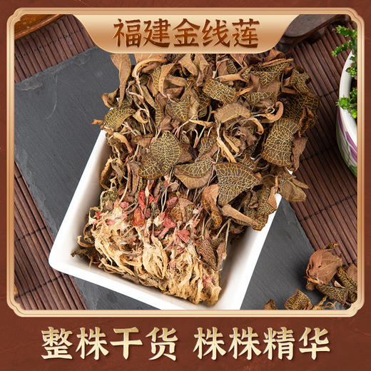 【原生态更健康！福建纯叶全株金线莲】好品质源于好产地，福建南靖，精选足月整株干品，先进烘干工艺，营养成分保留高，林下种植尖叶金线兰干货泡水L 商品图0