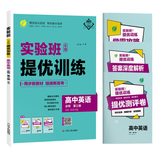 【北师大版】高中英语必修(第三册) 实验班全程提优训练 商品图4