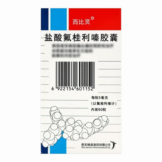 西比灵,盐酸氟桂利嗪胶囊 【5mg*60粒】 西安杨森 商品图3