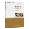 农特产品干燥技术（高等教育专业教材、中国轻工业“十四五”规划教材） 商品缩略图0