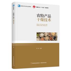 农特产品干燥技术（高等教育专业教材、中国轻工业“十四五”规划教材）