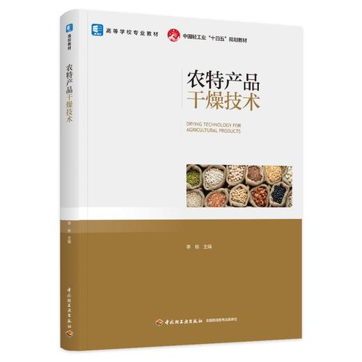 农特产品干燥技术（高等教育专业教材、中国轻工业“十四五”规划教材） 商品图0