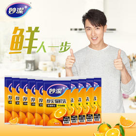 妙洁抽取式保鲜袋  中号*10包