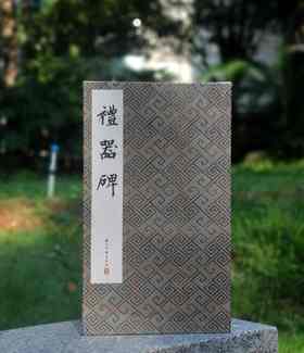 历代法帖精粹：《礼器碑》
出版：浙江古籍出版社
版次：2022年5月第1版第1次印刷
书号：9787554022856
定价：300元
售价：98元。
装帧：布面精装，宣纸印刷，单面，经折装20个