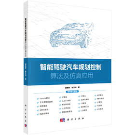智能驾驶汽车规划控制算法及仿真应用