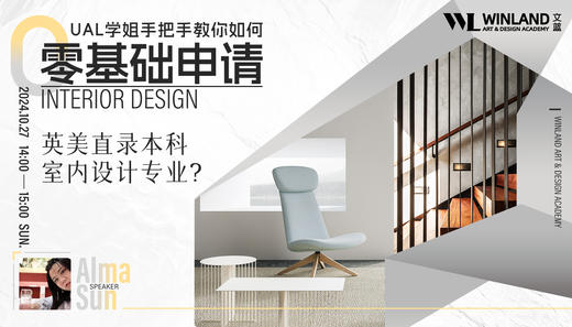 【10.27艺术】UAL学姐手把手教你如何零基础申请英美直录本科室内设计专业？ 商品图0