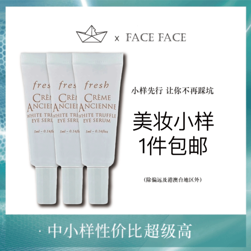 【专柜小样】法国 Fresh馥蕾诗 古源白松露眼部精华 5ml