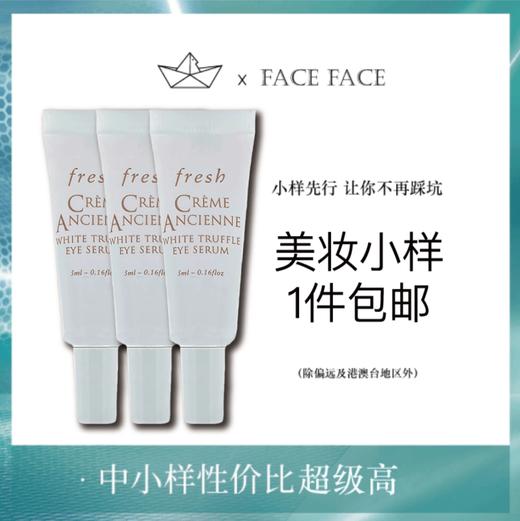 【专柜小样】法国 Fresh馥蕾诗 古源白松露眼部精华 5ml 商品图0