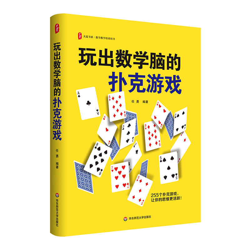 玩出数学脑的扑克游戏 大夏书系 任勇 在玩中学 数学教学