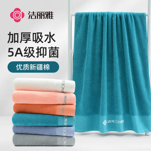 【棉疆溯源】洁丽雅5A级抑菌加厚浴巾新疆棉吸水全棉成人纯色洗澡巾 商品图0
