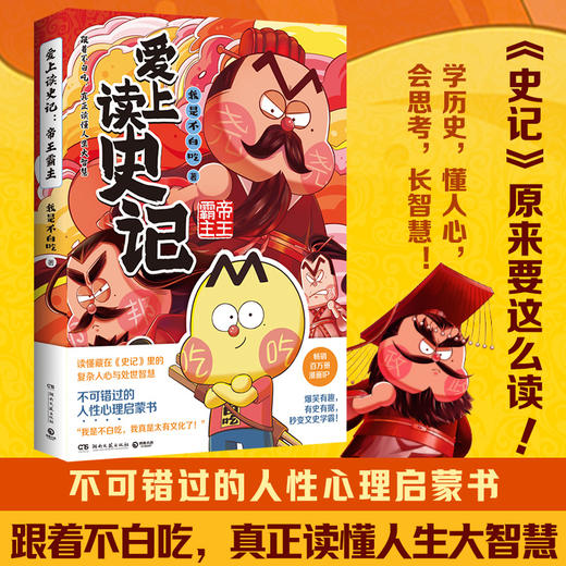 爱上读史记：帝王霸主 商品图1