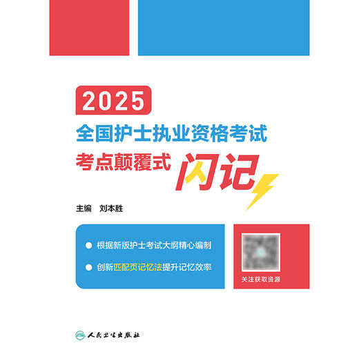 2025全国护士执业资格考试 考点颠覆式闪记  商品图1