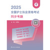 领你过：2025全国护士执业资格考试 同步考题 2024年10月考试书 商品缩略图1