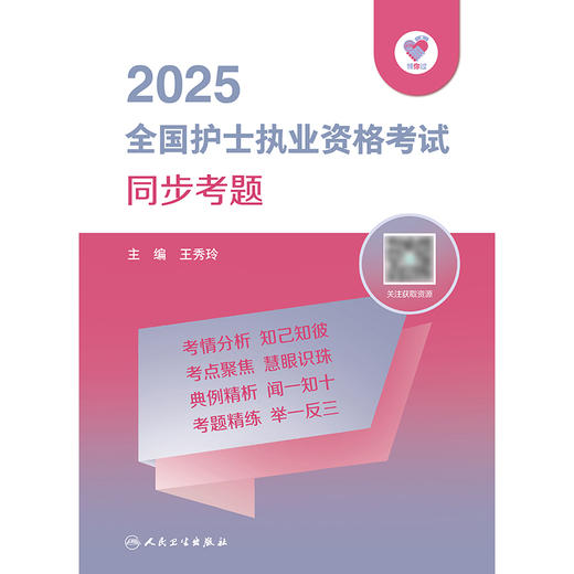 领你过：2025全国护士执业资格考试 同步考题 2024年10月考试书 商品图1