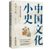 中国文化小史 商品缩略图0