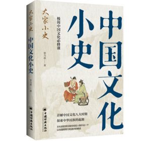 中国文化小史