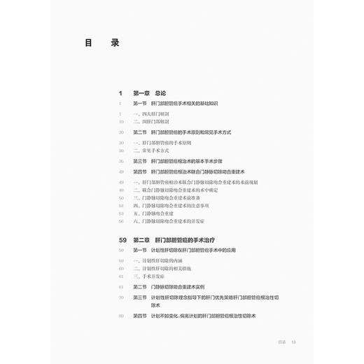 肝门部胆管癌手术要点与难点 姜小清 吴小兵 胆道肿瘤诊疗教程系列 海军军医大学 胆道恶性肿瘤专病诊治中心 人民卫生出版社 商品图3