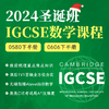 2024年 圣诞班 IGCSE数学课（0580/0606） 商品缩略图0