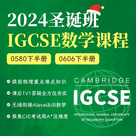 2024年 圣诞班 IGCSE数学课（0580/0606） 商品图0