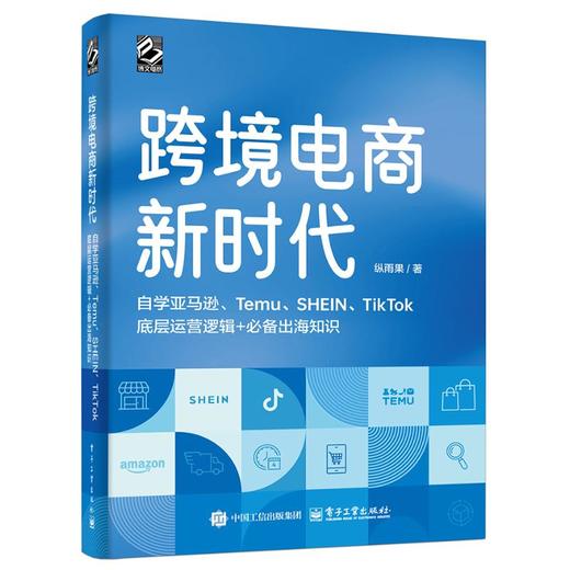 跨境电商新时代 自学亚马逊、Temu、SHEIN、TikTok底层运营逻辑+推荐出海知识(全彩版) 商品图0