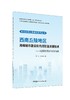 西南丘陵地区海绵城市建设和内涝防治关键技术4245 商品缩略图0