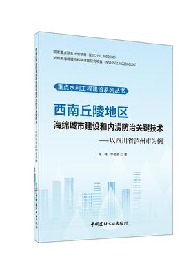 西南丘陵地区海绵城市建设和内涝防治关键技术4245