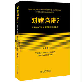 对赌陷阱？——司法判决下的股权回购与业绩补偿 古黛 著 北京大学出版社