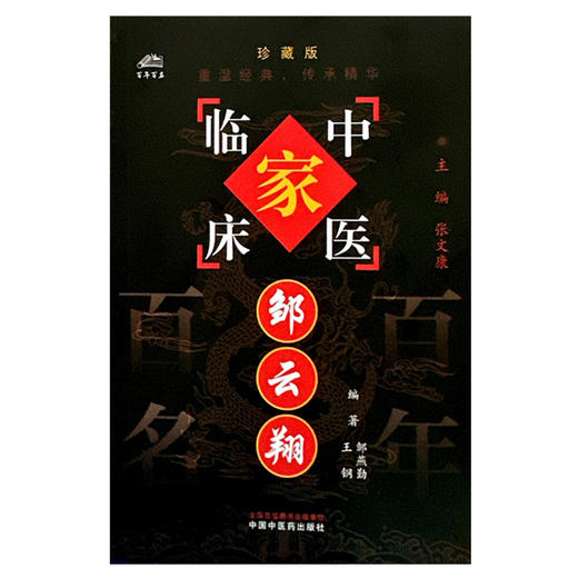 邹云翔（中国百年百名中医临床家丛书）珍藏版 邹燕勤 王钢 编著 全国名老中医经验集书籍 中国中医药出版社 商品图4