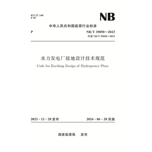 水力发电厂接地设计技术规范(NB/T 35050—2023) 商品图0