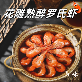 【只用活虾，鲜掉眉毛！】水部楼·花雕熟醉罗氏虾 低脂高蛋白 入口鲜甜嫩弹 麻辣虾、蒜蓉虾一次吃过瘾！