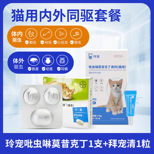 拜耳拜宠清体内驱虫宠物猫咪驱虫药品1kg以上猫用虫药除蛔虫绦虫 商品图2