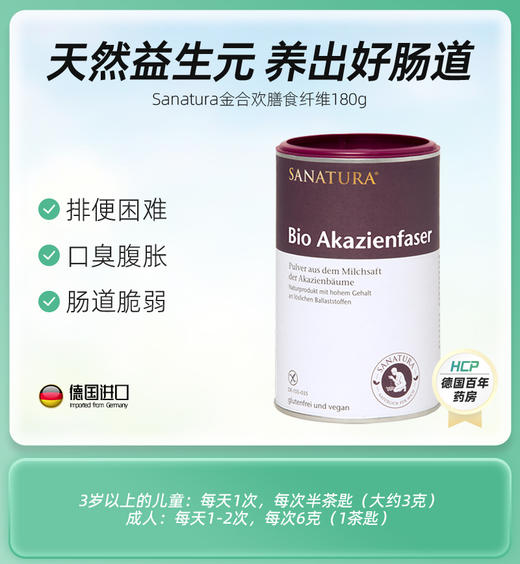 【年货节】SANATURA桑乐达有机金合欢膳食纤维补充粉180g 商品图1