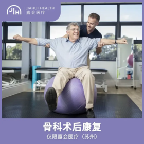 仅限苏州 骨科术后康复（首次体验价）
