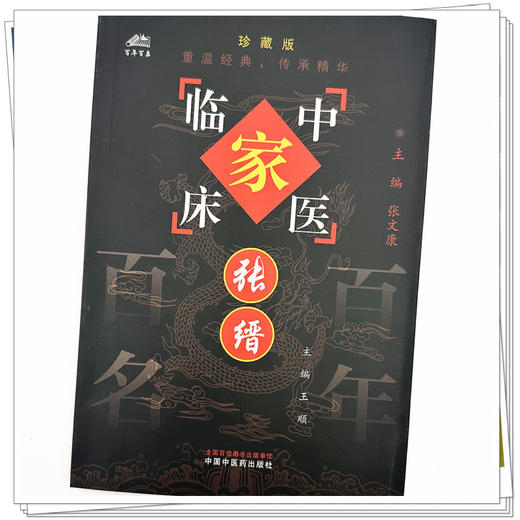 张缙（中国百年百名中医临床家丛书）珍藏版 王顺 主编 全国名老中医经验集书籍 中国中医药出版社 商品图3