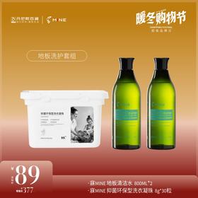 【暖冬购物节】寐MINE  89元 地板洗护套组