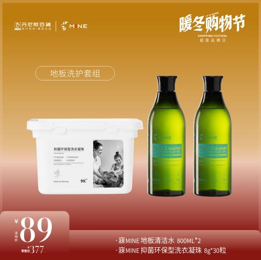 【暖冬购物节】寐MINE  89元 地板洗护套组 商品图0