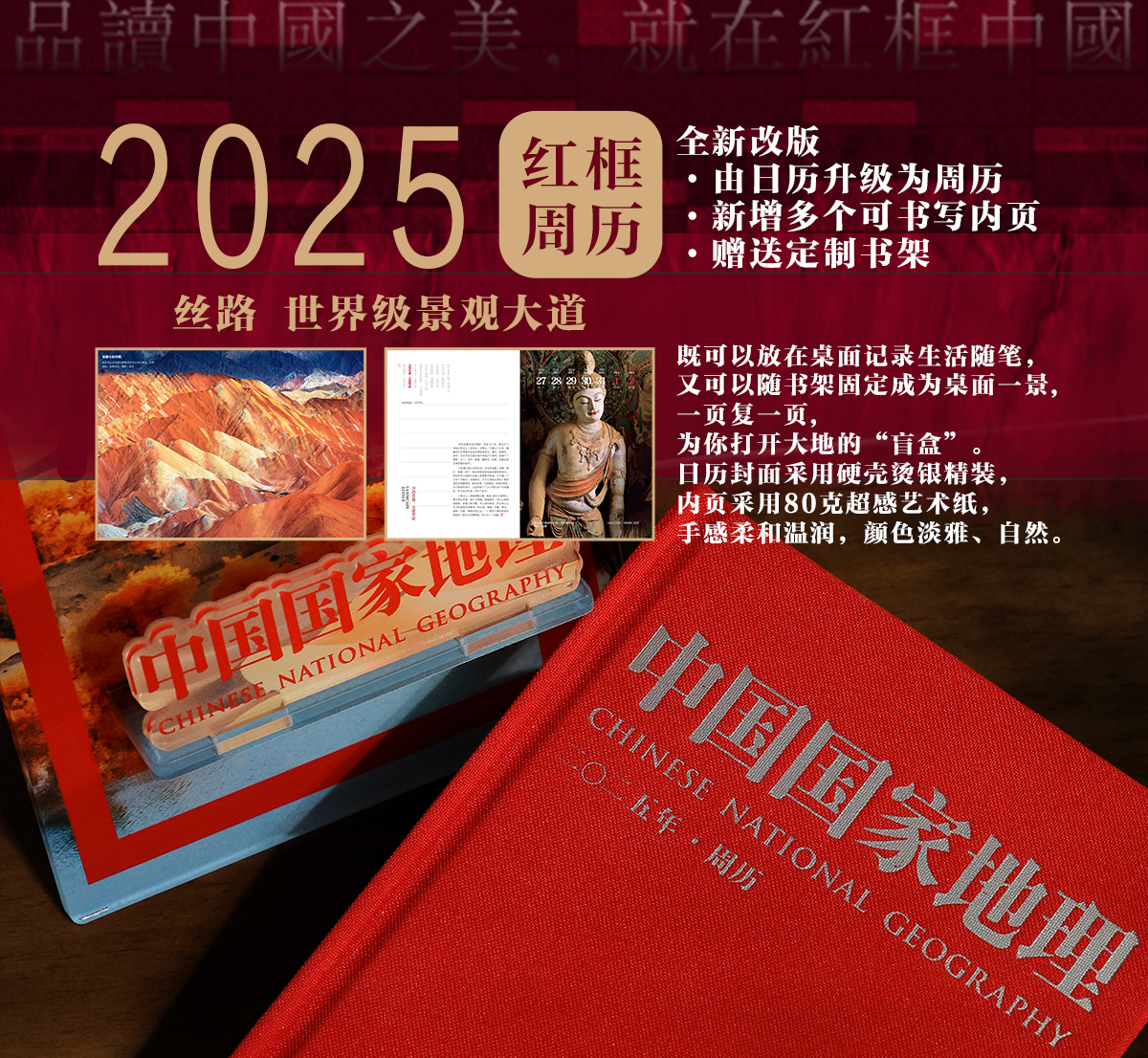 2025年红框中国周历 丝路 世界级景观大道 中国国家地理