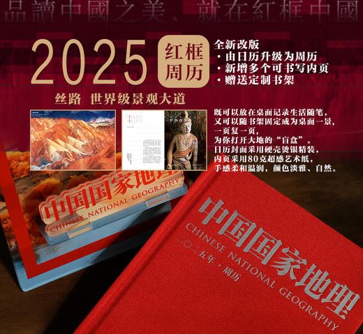 2025年红框中国周历 丝路 世界级景观大道 中国国家地理 商品图0