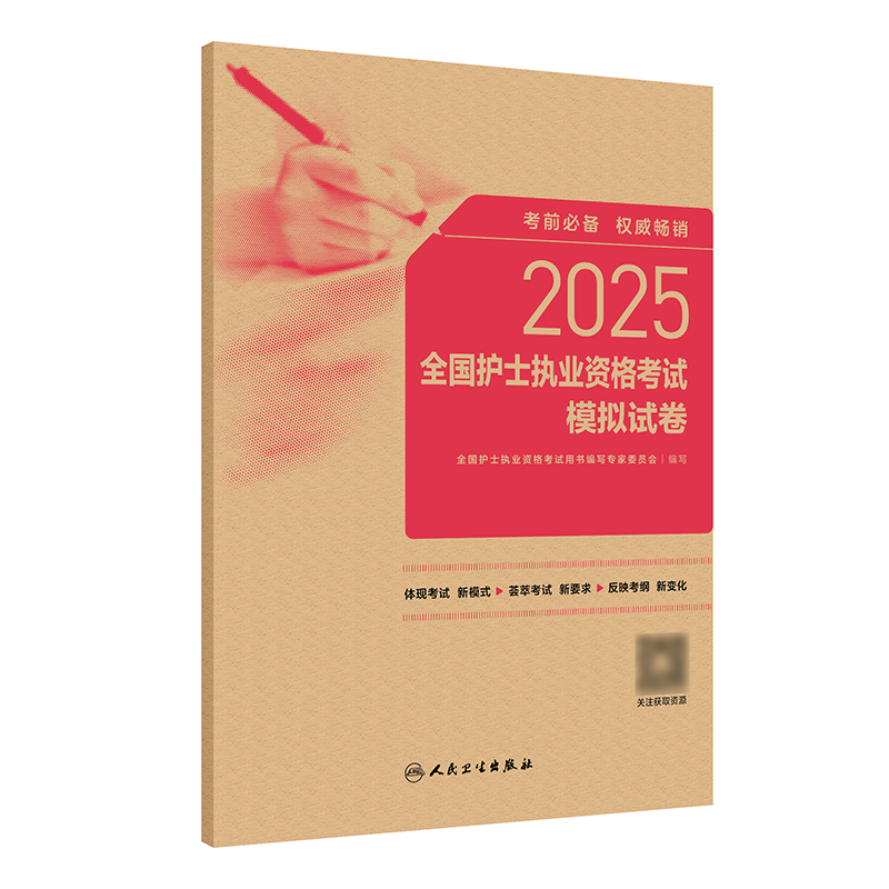 2025全国护士执业资格考试模拟试卷 2024年10月考试书 全国护士执业资格考试用书编写专家委员会
编写 9787117367950