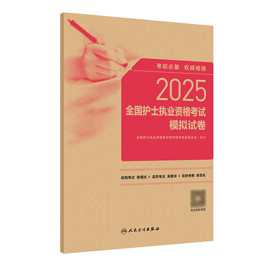 2025全国护士执业资格考试模拟试卷 2024年10月考试书 商品图0