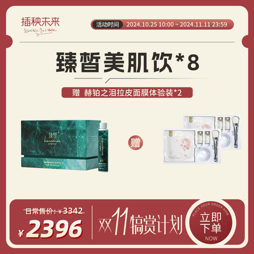 【双十一更省“薪”】臻皙 透明质酸钠胶原三肽液体美肌饮30ml/10瓶*8盒（赠送赫铂之泪拉皮面膜体验装*2）[D类] 商品图0