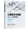 公差配合与测量从入门到精通 商品缩略图0