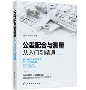 公差配合与测量从入门到精通